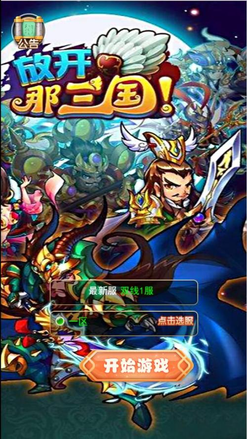 放开那三国H5游戏源码 - 三网H5游戏Linux手工服务端带授权后台