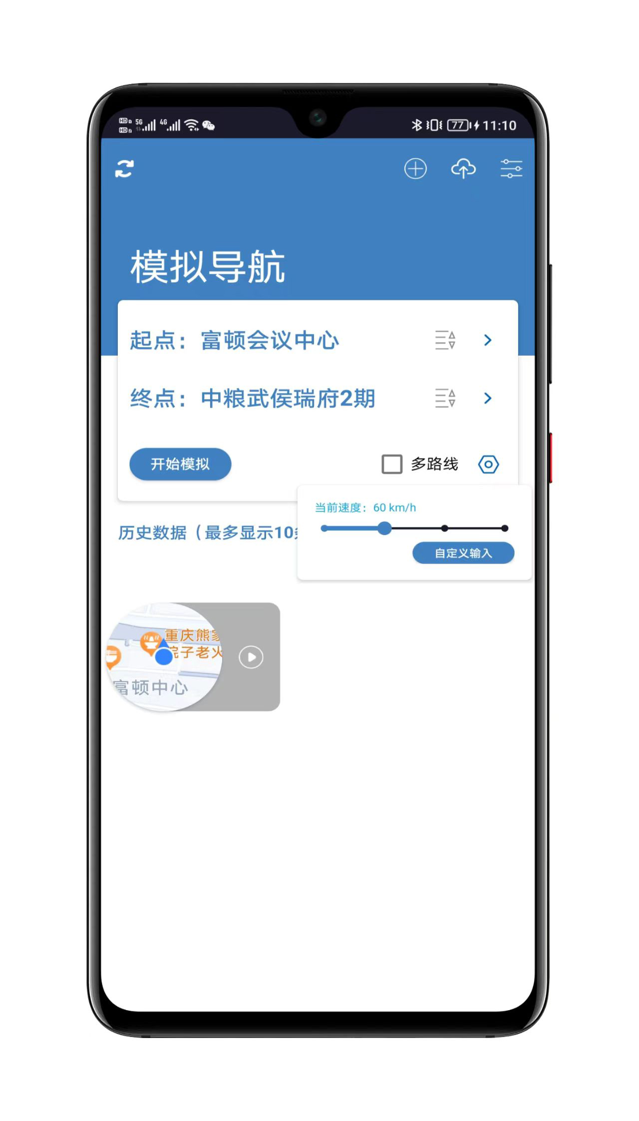 MockGPS轨迹模拟截图