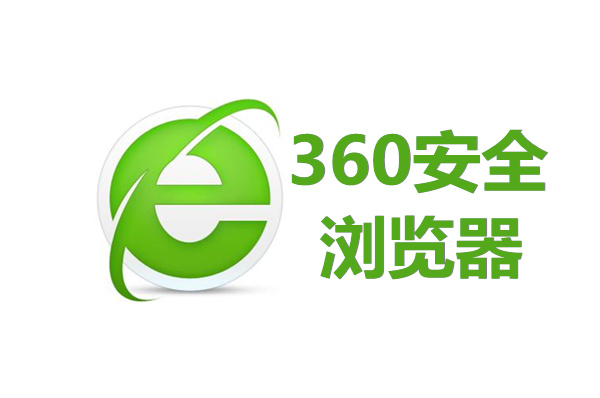 360安全浏览器便携版界面展示