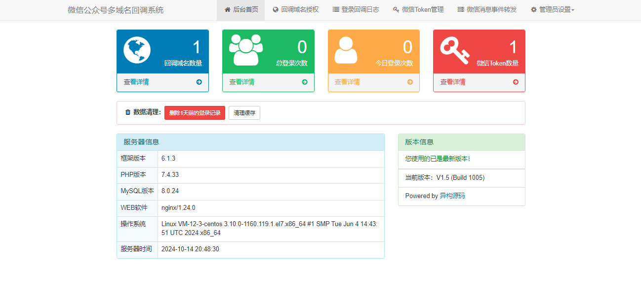 微信公众号多域名回调系统界面截图4