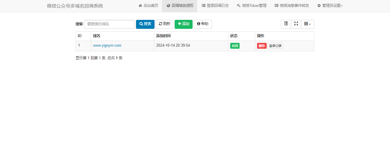 微信公众号多域名回调系统界面截图2