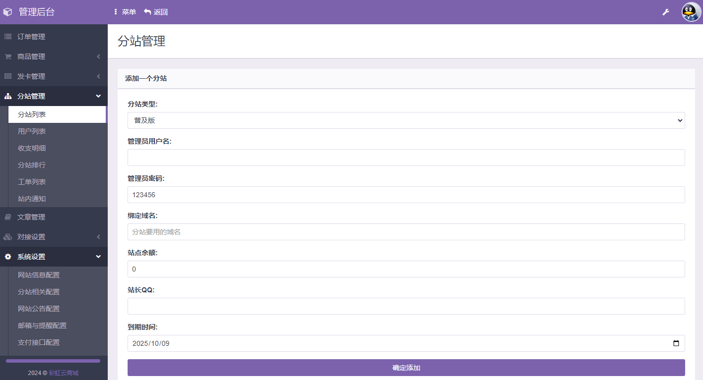 彩虹云商城支付配置界面