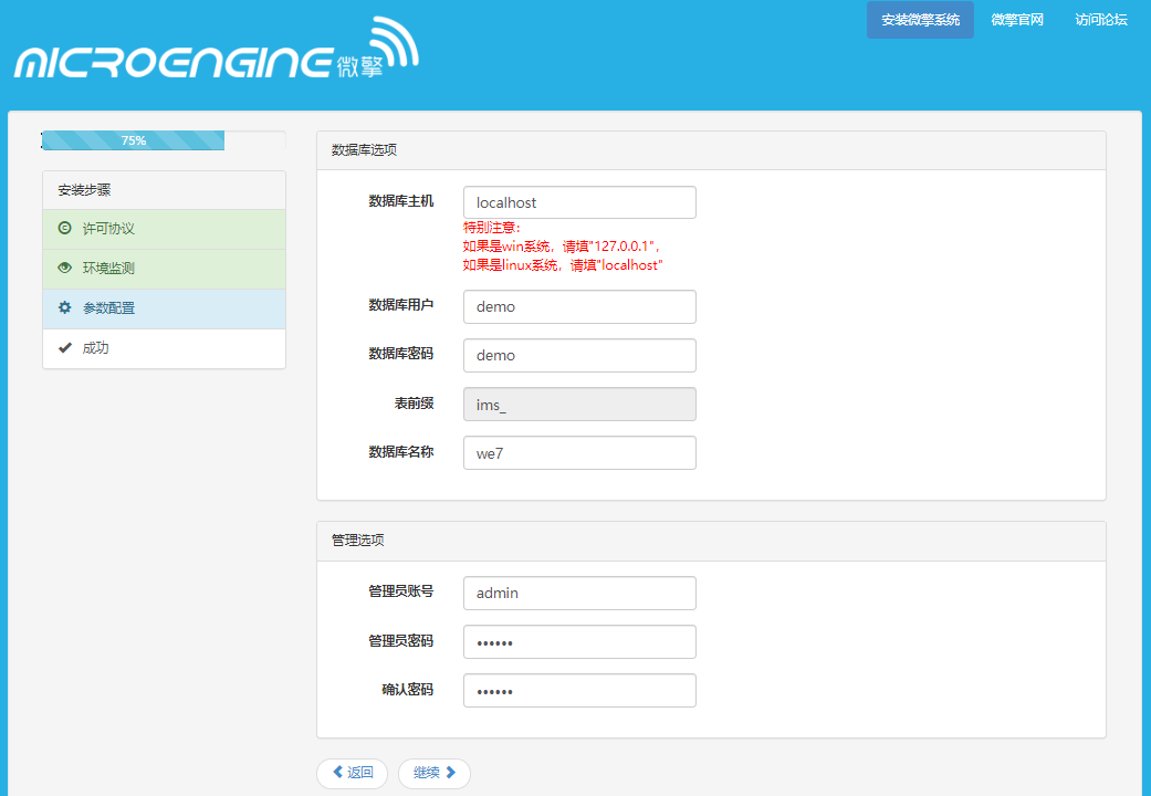 微擎安装界面步骤三