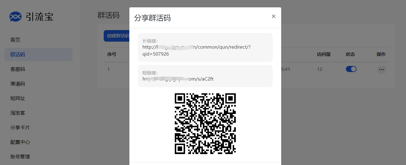 群活码管理界面示例