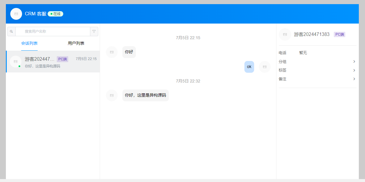 CRM CHAT客服系统界面展示4