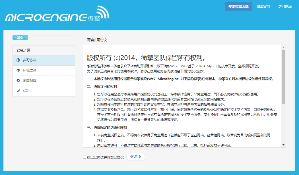 微擎框架V2.7.7商业破解版安装界面