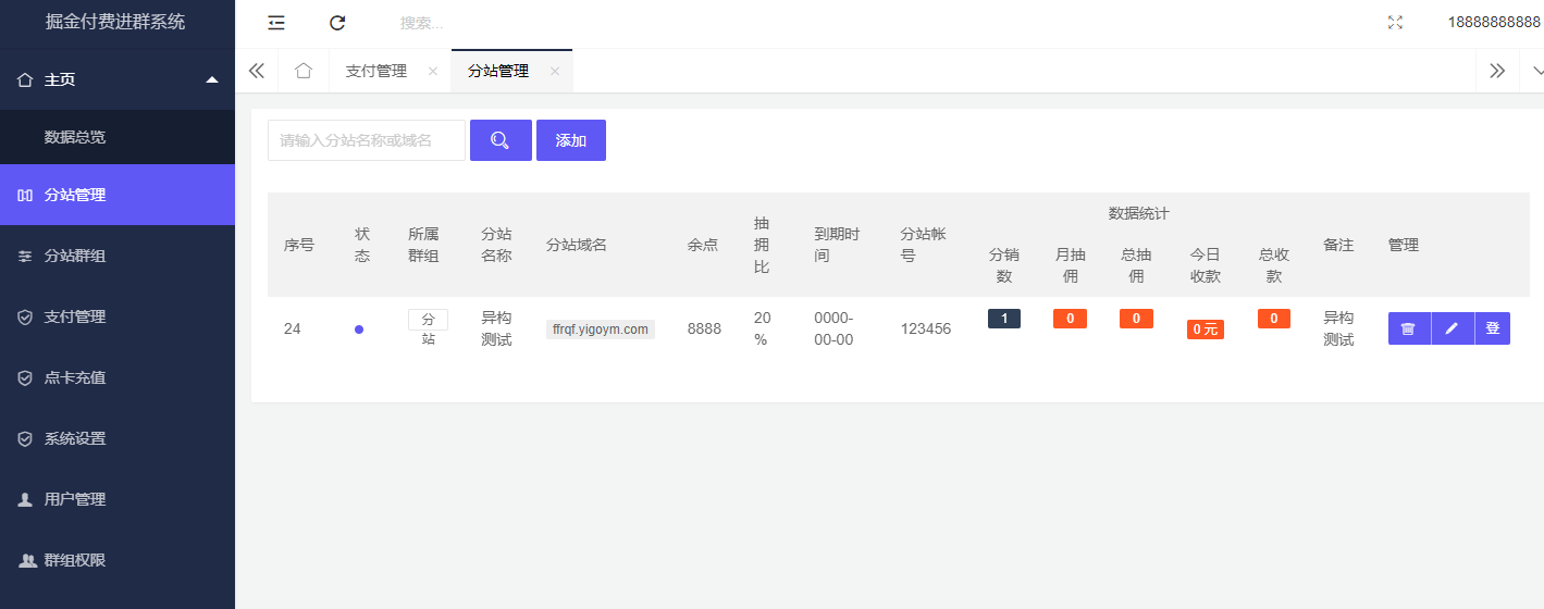 系统分站功能界面
