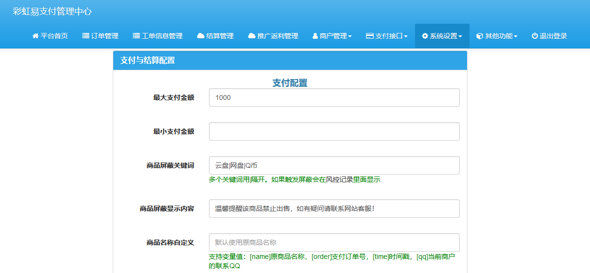 彩虹易支付系统界面截图3