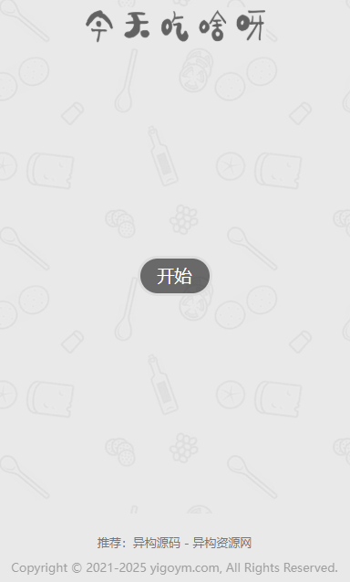 今天吃什么小程序界面展示