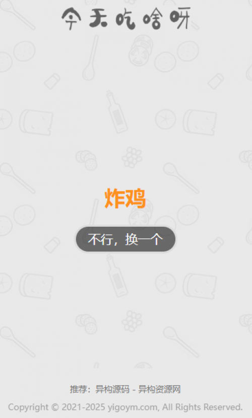 火爆朋友圈的今天吃什么源码下载与介绍