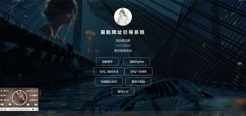 易航网址引导源码 v1.9去除弹窗开心版 - 优雅开源管理系统