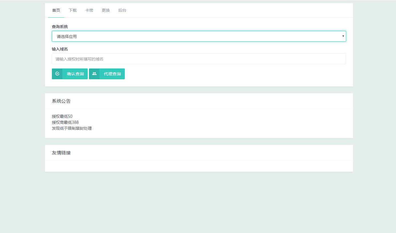 Mangoa-Auth 芒果自助多应用企业级网站授权系统界面截图