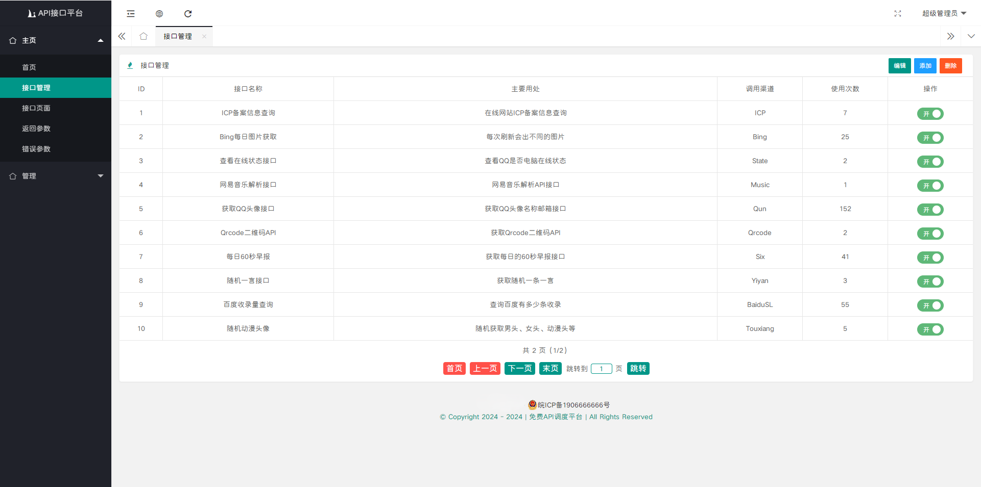 API接口管理系统界面截图2