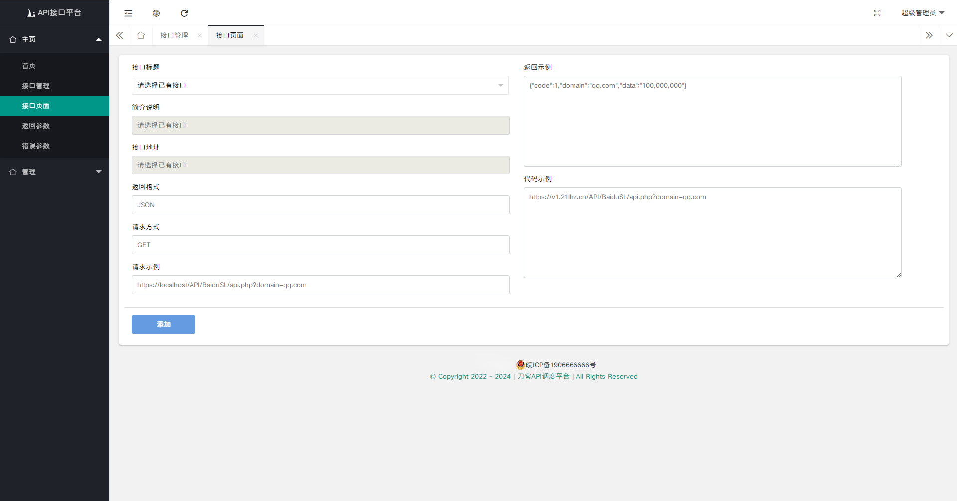 API接口管理系统界面截图1