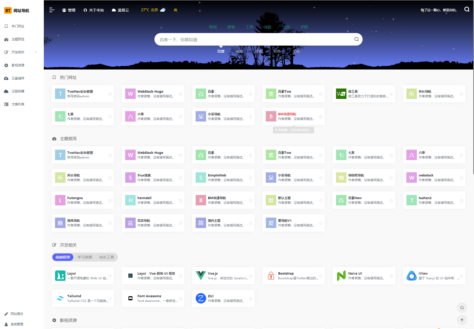 TwoNav网址导航系统主界面展示