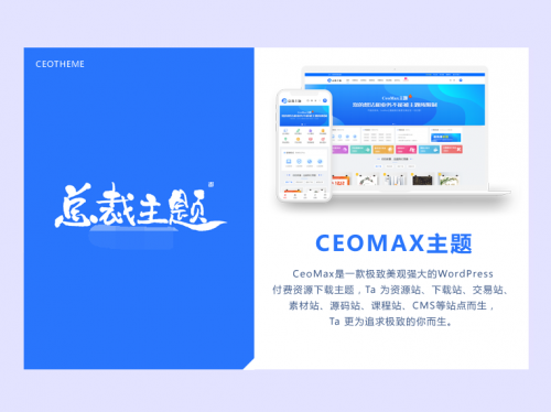 总裁主题CeoMax v3.9.1破解版-WordPress主题下载与使用教程