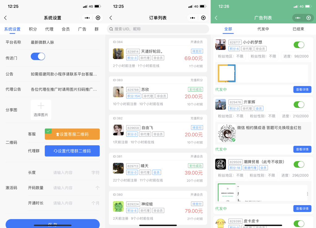 微信社群人脉系统功能展示