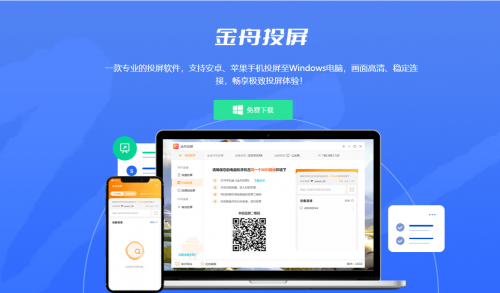 金舟投屏软件 - 多设备投屏与反控手机功能详解