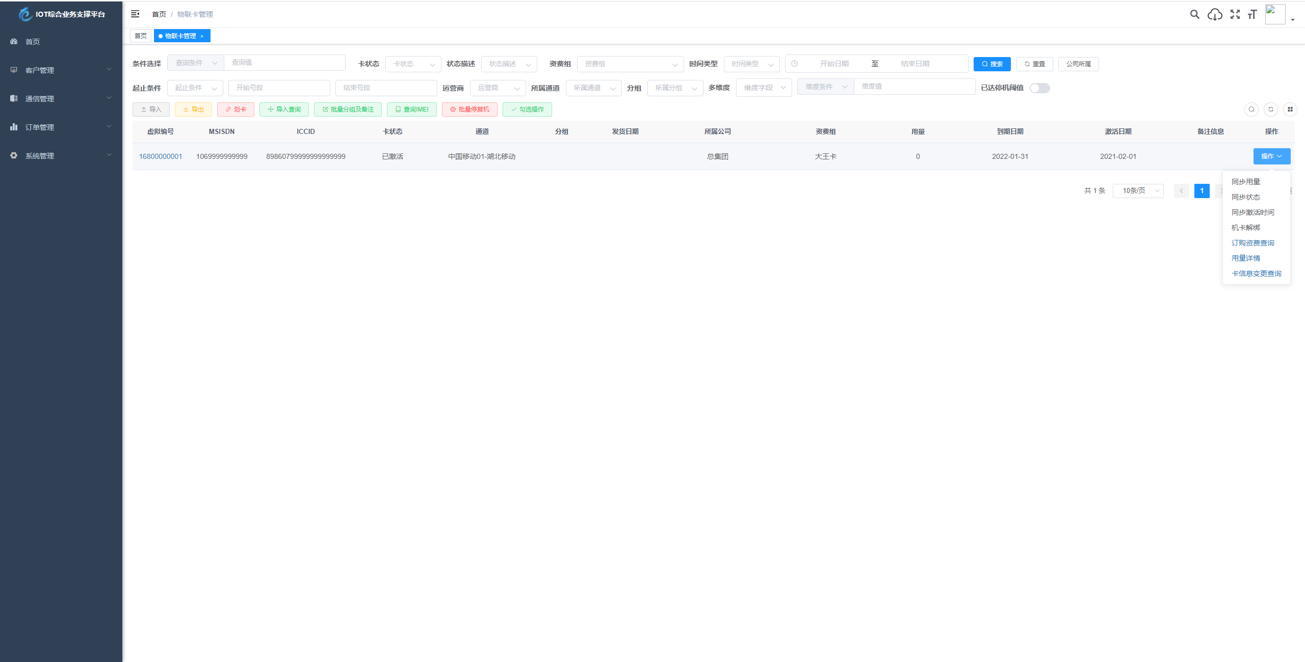 物联网管理系统统计分析界面