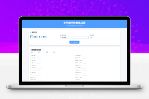 小学一到六年级语文英语数学作业出题网站源码 - 支持PDF生成和打印