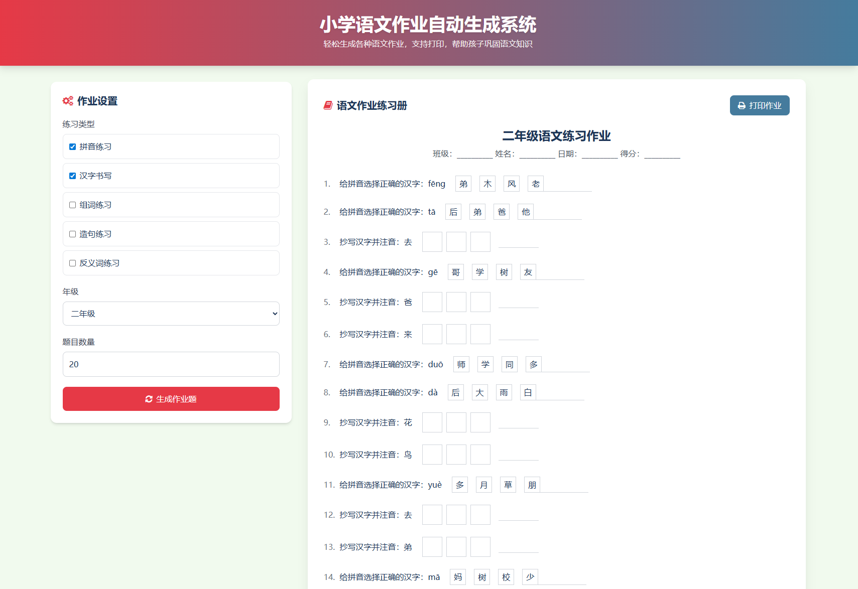 小学作业出题网站功能演示