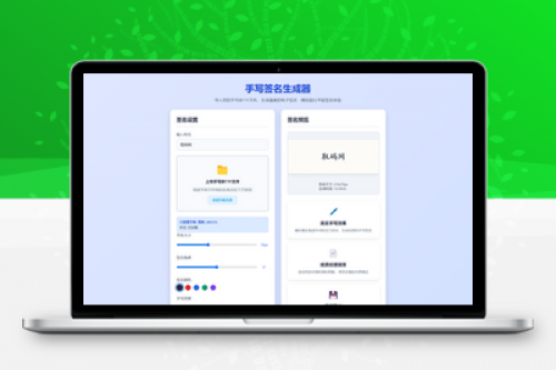 手写签名生成器源码 - 仿真手写字迹电子签名工具