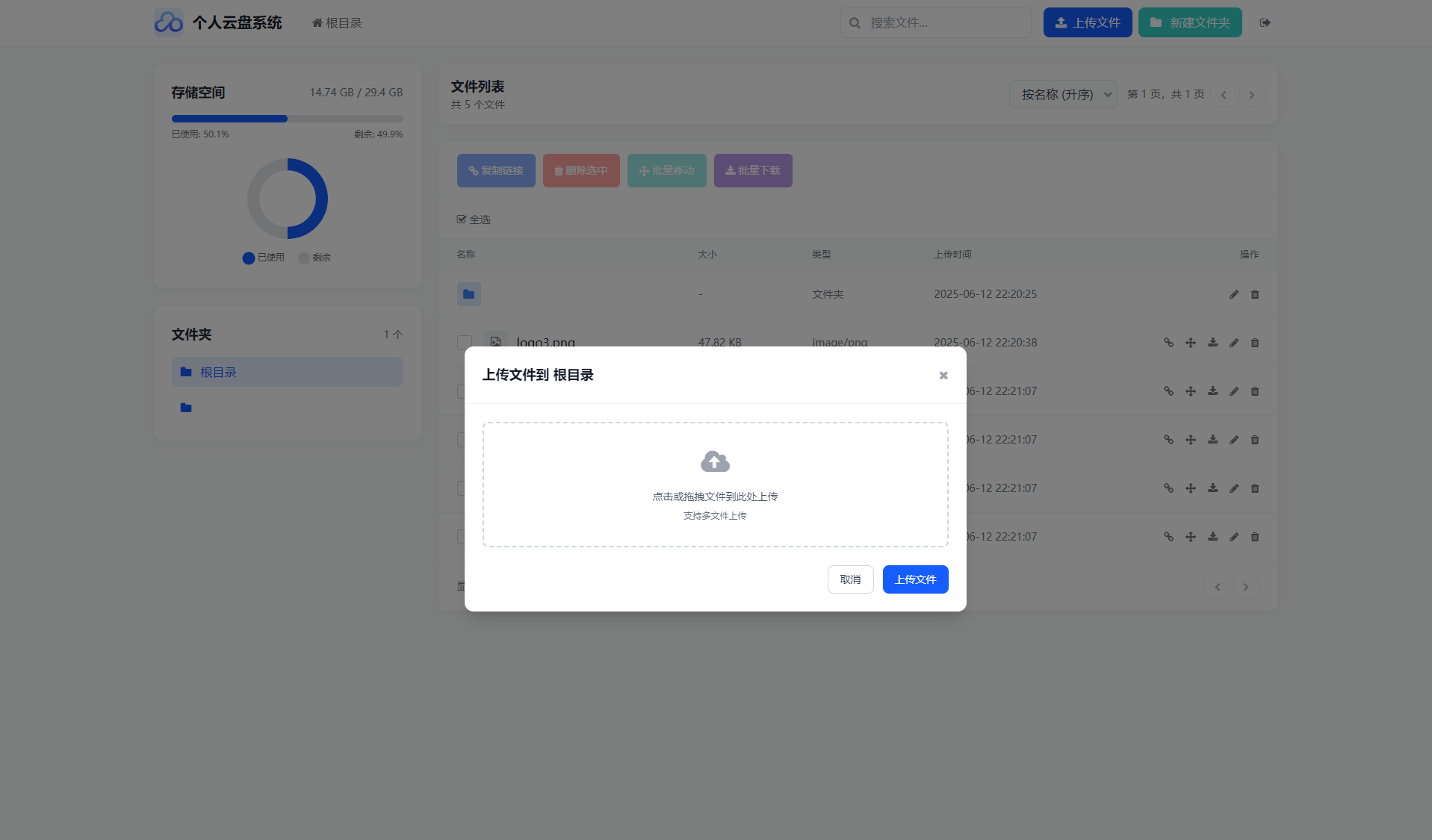 个人云盘系统文件管理界面