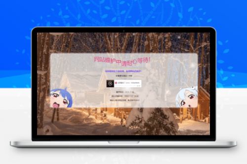 动态精美网站维护页面模板 - 带音乐和雪花效果